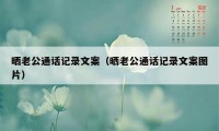 晒老公通话记录文案（晒老公通话记录文案图片）