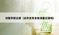 访客开房记录（点开主页会有访客记录吗）