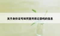 关于身份证号如何查开房记录吗的信息