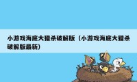 小游戏海底大猎杀破解版（小游戏海底大猎杀破解版最新）