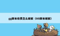 gg脚本收费怎么破解（GG脚本破解）