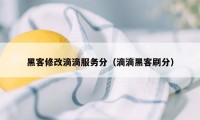 黑客修改滴滴服务分（滴滴黑客刷分）