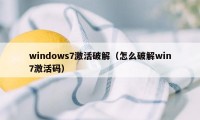 windows7激活破解（怎么破解win7激活码）