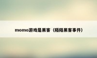 momo游戏是黑客（陌陌黑客事件）