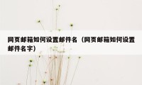 网页邮箱如何设置邮件名（网页邮箱如何设置邮件名字）