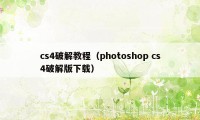 cs4破解教程（photoshop cs4破解版下载）