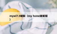 mywi7.0破解（my home破解版）