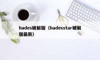 hades破解版（hadesstar破解版最新）