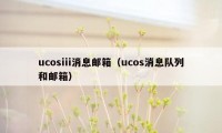 ucosiii消息邮箱（ucos消息队列和邮箱）