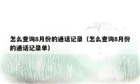 怎么查询8月份的通话记录（怎么查询8月份的通话记录单）