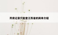 开房记录只能查江苏省的简单介绍