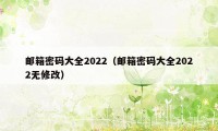 邮箱密码大全2022（邮箱密码大全2022无修改）