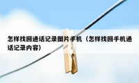 怎样找回通话记录图片手机（怎样找回手机通话记录内容）