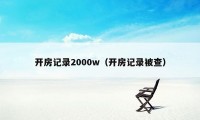 开房记录2000w（开房记录被查）