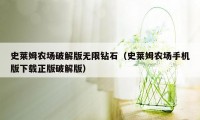 史莱姆农场破解版无限钻石（史莱姆农场手机版下载正版破解版）