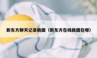 新东方聊天记录截图（新东方在线截图在哪）