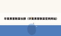 华夏黑客联盟社群（华夏黑客联盟官网网站）