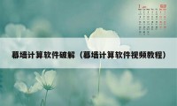 幕墙计算软件破解（幕墙计算软件视频教程）