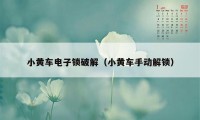 小黄车电子锁破解（小黄车手动解锁）