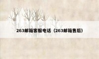 263邮箱客服电话（263邮箱售后）