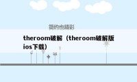 theroom破解（theroom破解版ios下载）