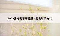 2022雷电助手破解版（雷电助手app）