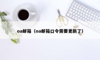 oa邮箱（oa邮箱口令需要更新了）