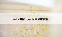 wetv破解（wetv国际破解版）