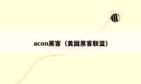 acon黑客（美国黑客联盟）