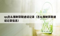 qq怎么强制获取通话记录（怎么强制获取通话记录信息）