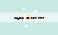 oqy邮箱（腾讯客服电话）