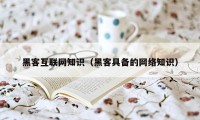 黑客互联网知识（黑客具备的网络知识）