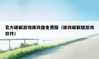 官方破解游戏修改器免费版（修改破解版游戏软件）