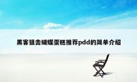 黑客狙击蝴蝶蛋糕推荐pdd的简单介绍