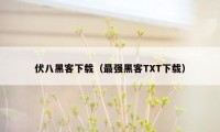 伏八黑客下载（最强黑客TXT下载）