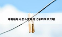 用电话号码怎么查开房记录的简单介绍