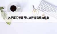 关于厦门哪里可以查开房记录的信息