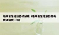 蜥蜴音乐播放器破解版（蜥蜴音乐播放器最新版破解版下载）