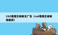 CAD看图王破解无广告（cad看图王破解版最新）