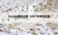 2013qq聊天记录（2017年聊天记录）