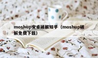 moshup安卓破解知乎（moshup破解免费下载）