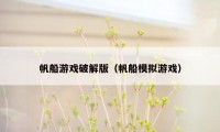 帆船游戏破解版（帆船模拟游戏）