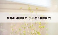 黑客dos删除用户（dos怎么删除用户）