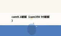 cam9.1破解（cam350 95破解）