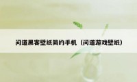 问道黑客壁纸简约手机（问道游戏壁纸）