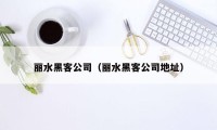 丽水黑客公司（丽水黑客公司地址）