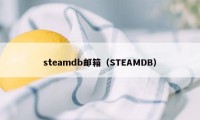 steamdb邮箱（STEAMDB）