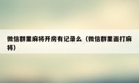 微信群里麻将开房有记录么（微信群里面打麻将）