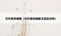 芯片程序破解（芯片程序破解之后犯法吗）