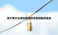 关于用什么抵抗黑客的攻击技能的信息